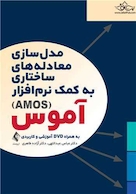 مدل سازی معادله های ساختاری به کمک نرم افزار آموس (AMOS) به همراه dvd آموزشی و کاربردی